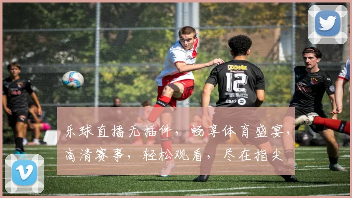 乐球直播无插件，畅享体育盛宴，高清赛事，轻松观看，尽在指尖