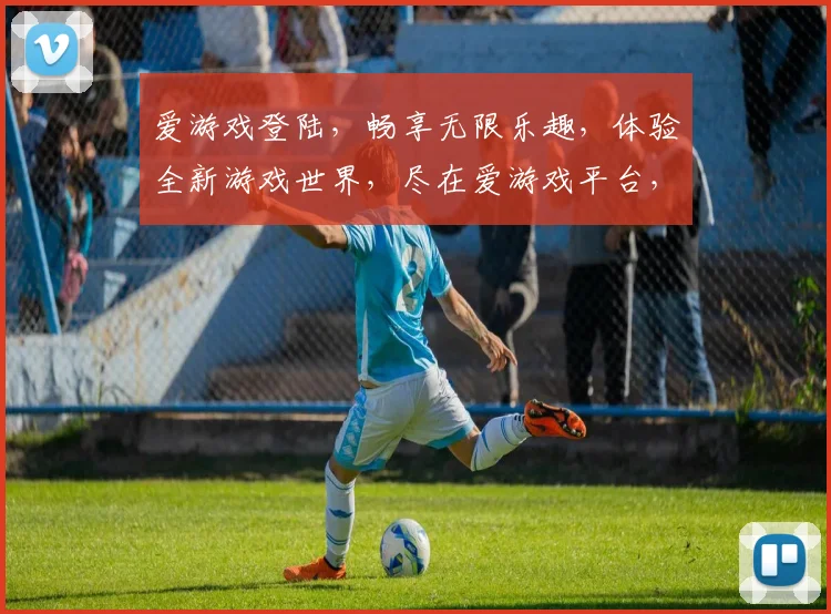 爱游戏登陆，畅享无限乐趣，体验全新游戏世界，尽在爱游戏平台，不容错过