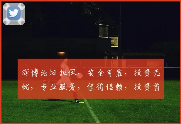 海博论坛担保，安全可靠，投资无忧，专业服务，值得信赖，投资首选