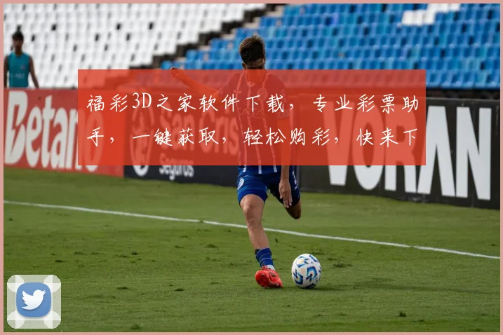 福彩3D之家软件下载，专业彩票助手，一键获取，轻松购彩，快来下载体验