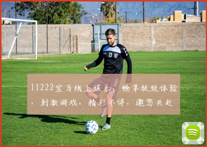 11222宝马线上娱乐，畅享极致体验，刺激游戏，精彩不停，邀您共赴盛宴