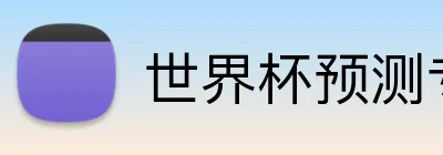 世界杯预测专家 Logo